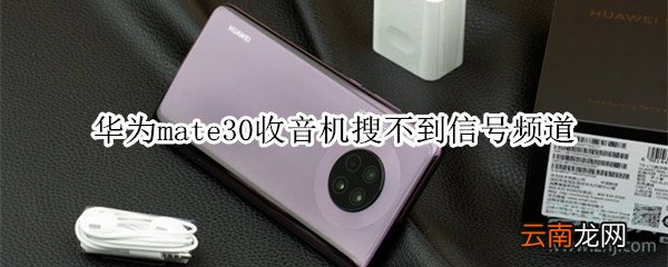 华为mate30收音机搜不到信号频道
