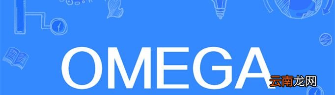 omega是什么意思？