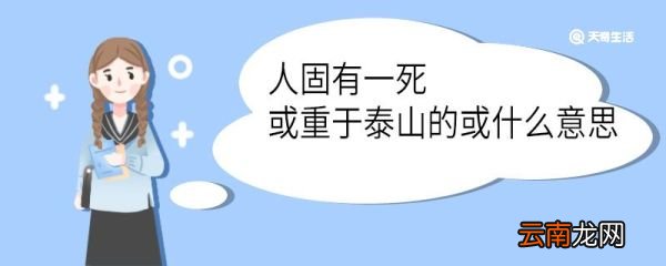 人固有一死或重于泰山的或什么意思 人固有一死或重于泰山中或的意思