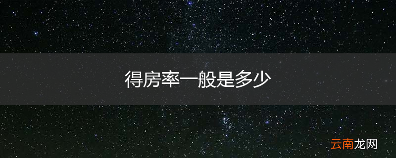 得房率一般是多少