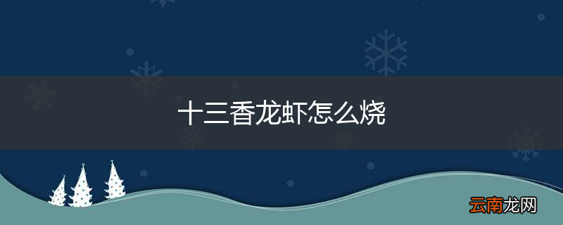 十三香龙虾怎么烧