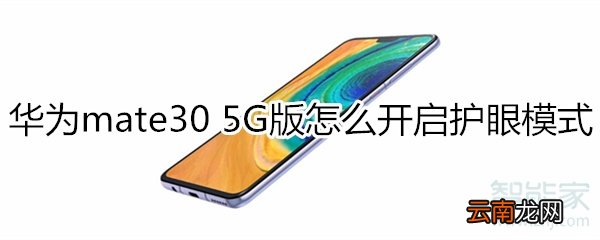 华为mate30 5G版怎么开启护眼模式