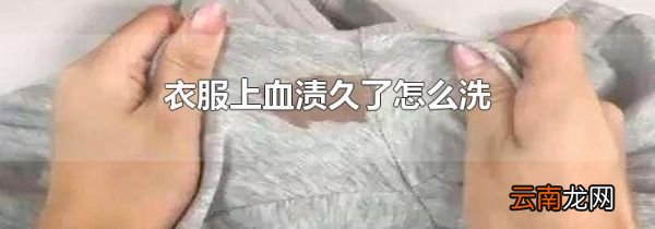 衣服上血渍久了怎么洗