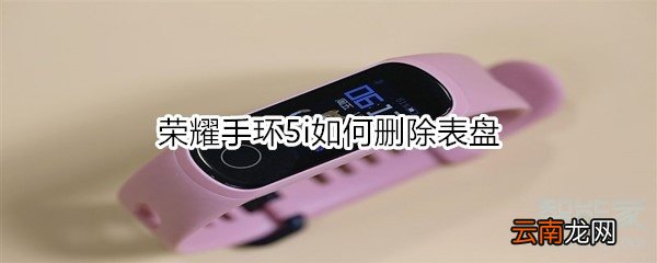 荣耀手环5i如何删除表盘