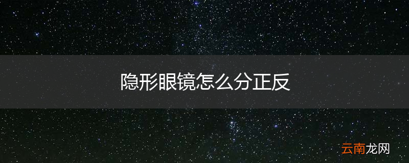 隐形眼镜怎么分正反