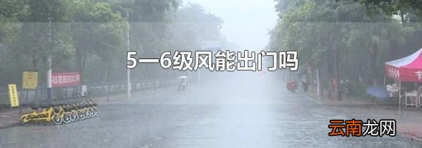 5一6级风能出门吗