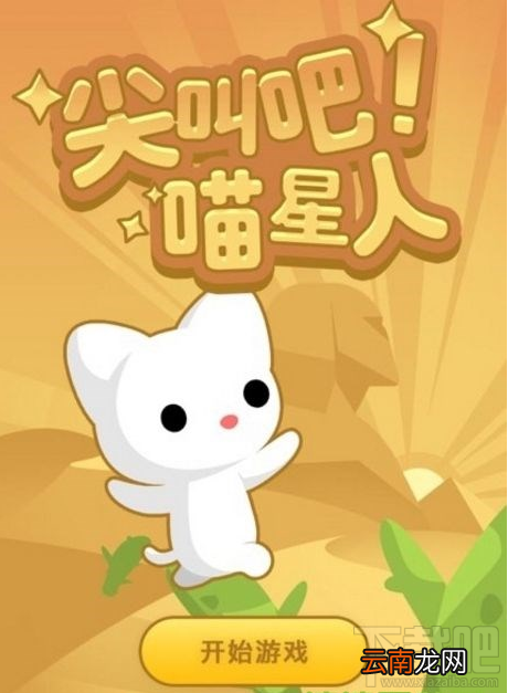 qq空间尖叫吧喵星人怎么得高分？