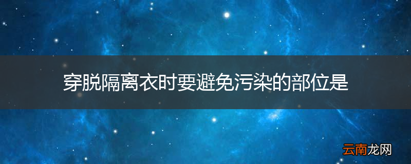 穿脱隔离衣时要避免污染的部位是