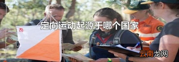 定向运动起源于哪个国家