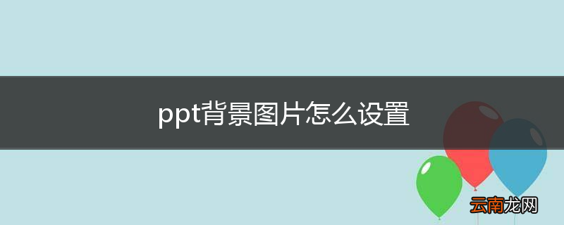 ppt背景图片怎么设置