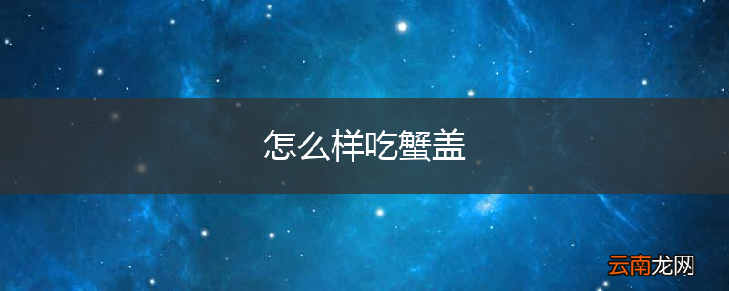 怎么样吃蟹盖