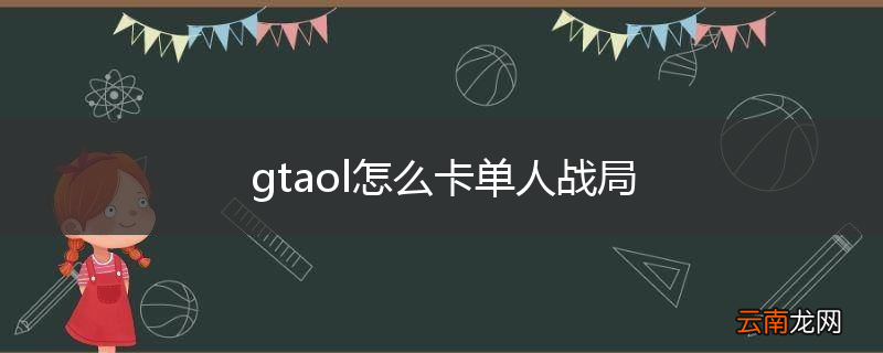 gtaol怎么卡单人战局