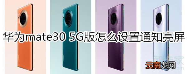 华为mate30 5G版怎么设置通知亮屏