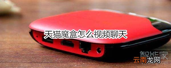 天猫魔盒怎么视频聊天