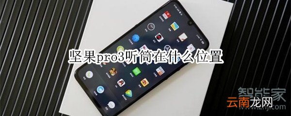 坚果pro3听筒在什么位置