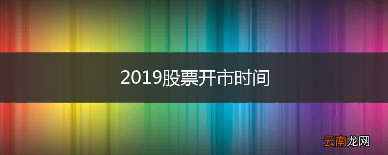 2019股票开市时间