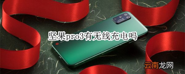 坚果pro3有无线充电吗