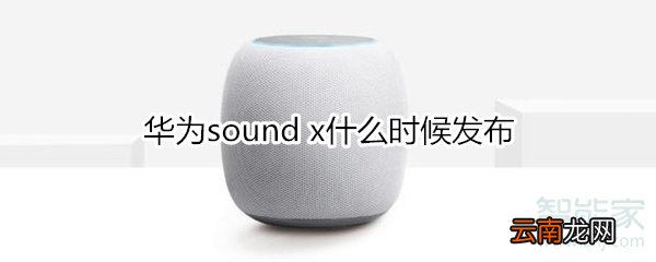 华为sound x什么时候发布