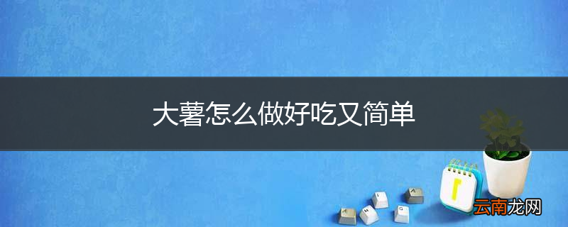 大薯怎么做好吃又简单