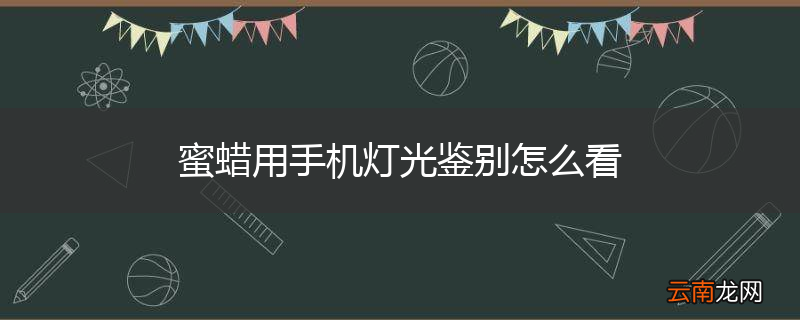 蜜蜡用手机灯光鉴别怎么看