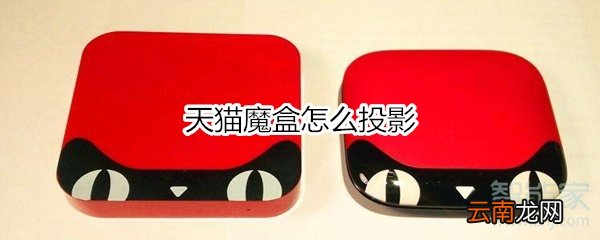 天猫魔盒怎么投影