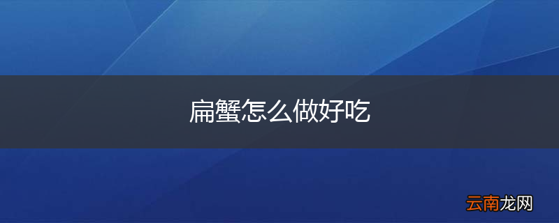 扁蟹怎么做好吃