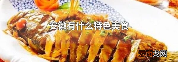 安徽有什么特色美食
