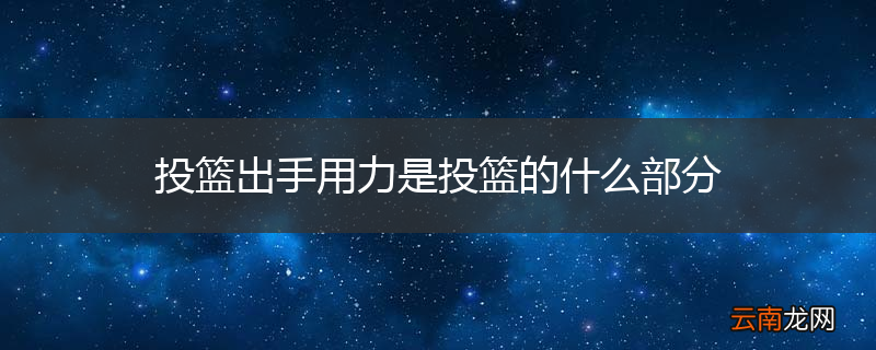 投篮出手用力是投篮的什么部分