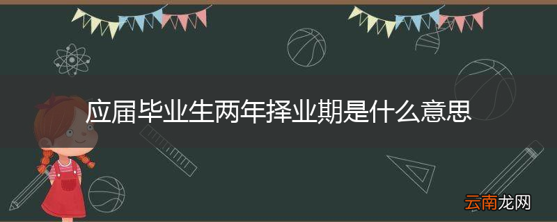 应届毕业生两年择业期是什么意思