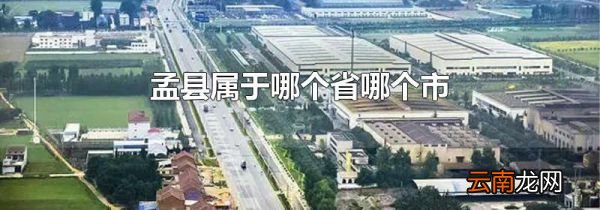 孟县属于哪个省哪个市