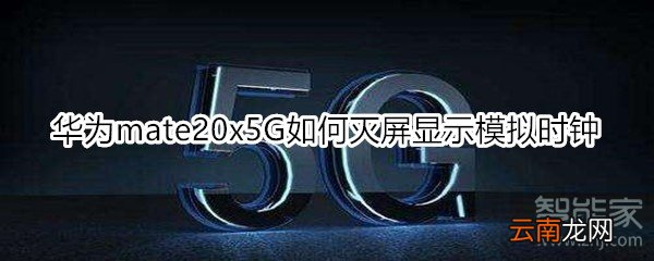 华为mate20x5G如何灭屏显示模拟时钟