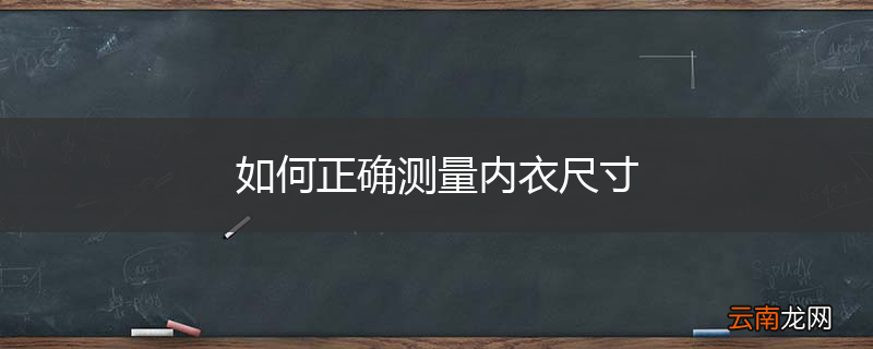 如何正确测量内衣尺寸