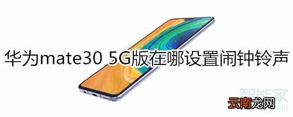 华为mate30 5G版怎么设置闹钟铃声