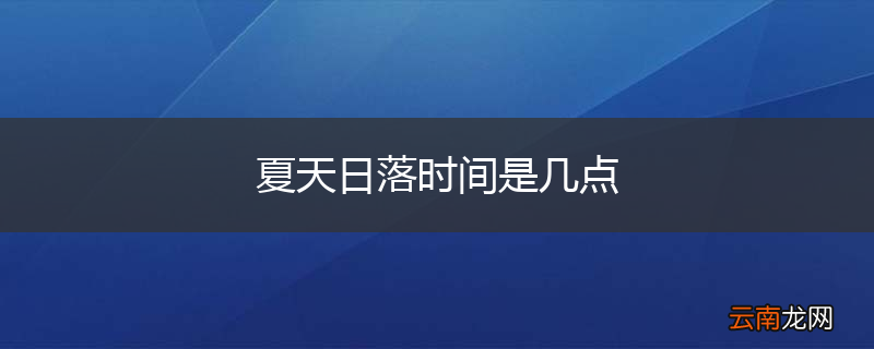 夏天日落时间是几点