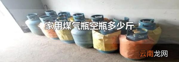 家用煤气瓶空瓶多少斤