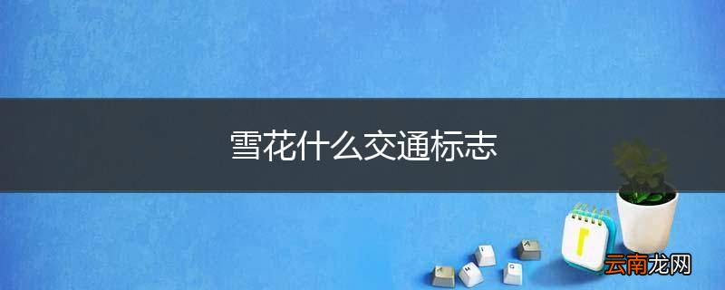 雪花什么交通标志