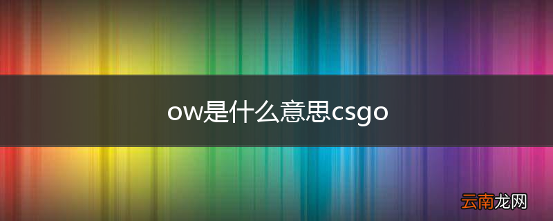 ow是什么意思csgo