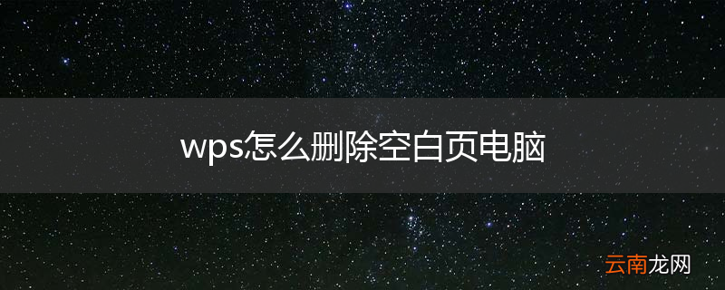 wps怎么删除空白页电脑