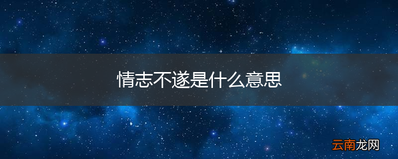 情志不遂是什么意思