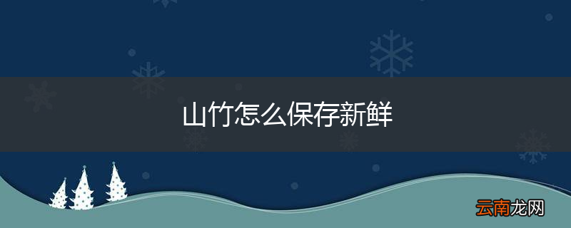 山竹怎么保存新鲜