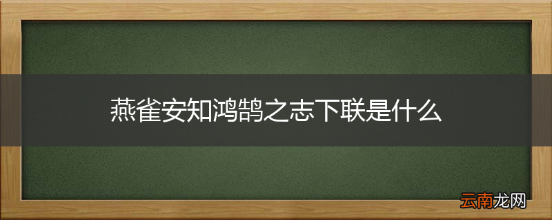 燕雀安知鸿鹄之志下联是什么
