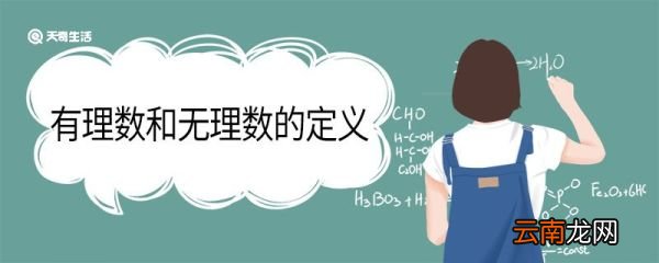 有理数和无理数的定义 有理数和无理数的定义和区别