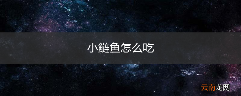 小鲢鱼怎么吃