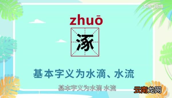 涿怎么读 涿的读法