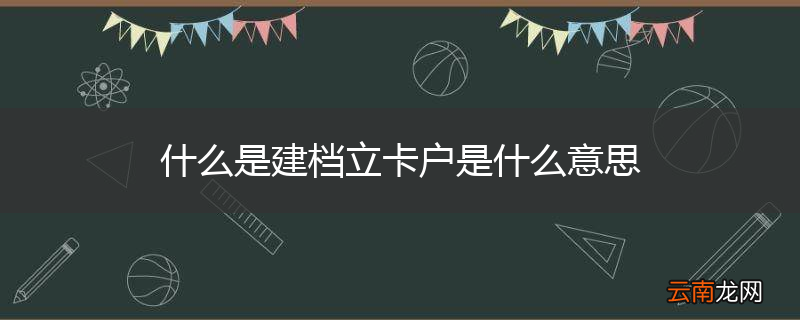 什么是建档立卡户是什么意思