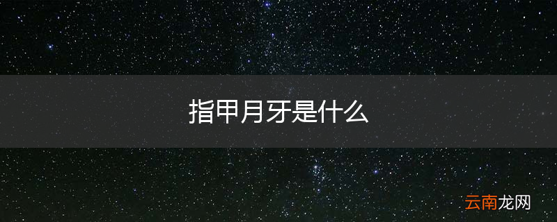 指甲月牙是什么