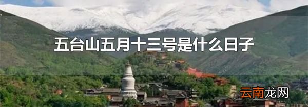 五台山五月十三号是什么日子