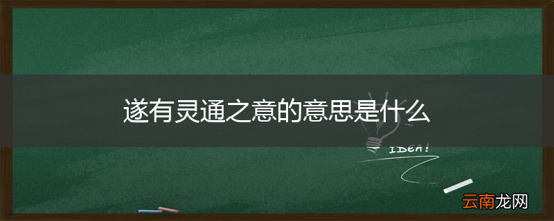 遂有灵通之意的意思是什么
