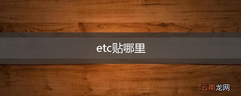etc贴哪里