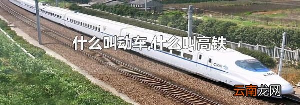 什么叫动车,什么叫高铁